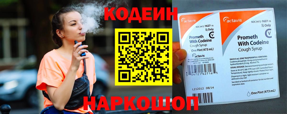 Codein напиток Lean (лин) Серов